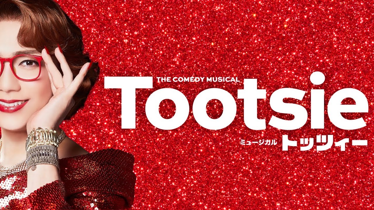 2024年　ミュージカル『トッツィー』1/10（水）　日本初演初日カーテンコール映像〈前編〉