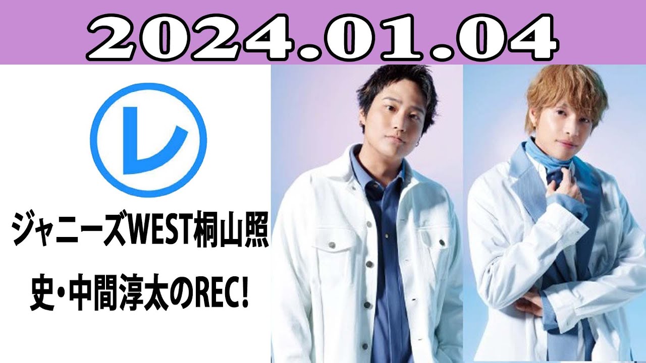 ジャニーズWEST桐山照史・中間淳太のREC！「レコメン！」2024年01月04日