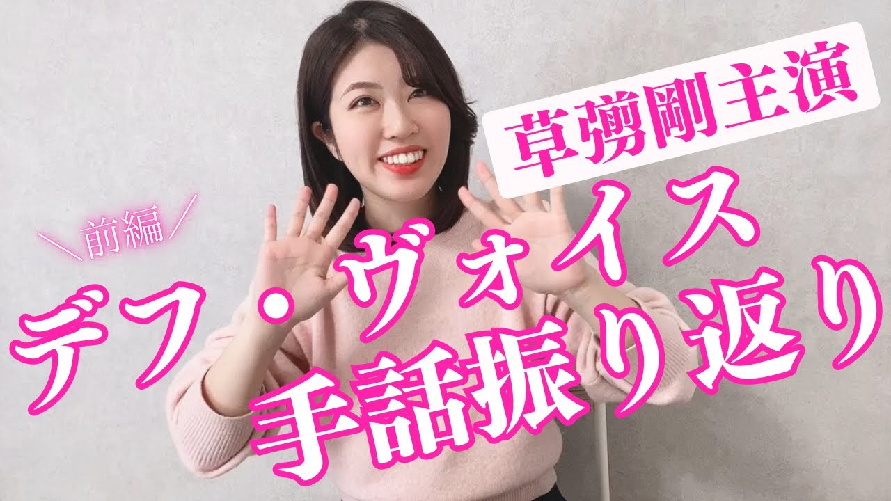 【草彅剛主演】デフヴォイスの手話を振り返ってみました！　※ミラーリング／左右反転してます※