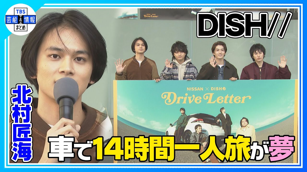 【DISH// 北村匠海】ドライブ旅へのあこがれ「車で14時間ひとり旅したい」