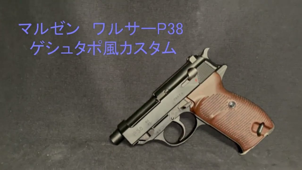 マルゼン　ワルサーP39　カスタム　ゲシュタポ　狙撃　完結篇　石橋蓮司さん　外観チェック　初速計測