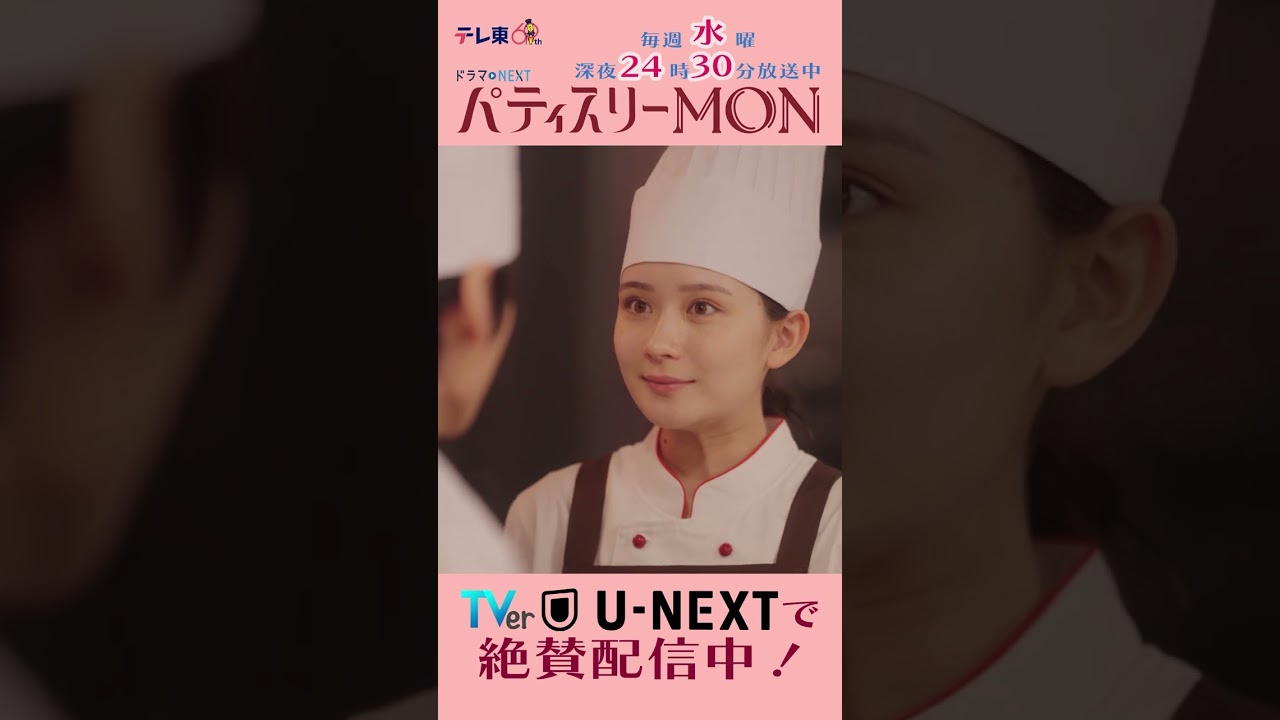 #パティスリーMON　第1話より【新人パティシエ誕生】