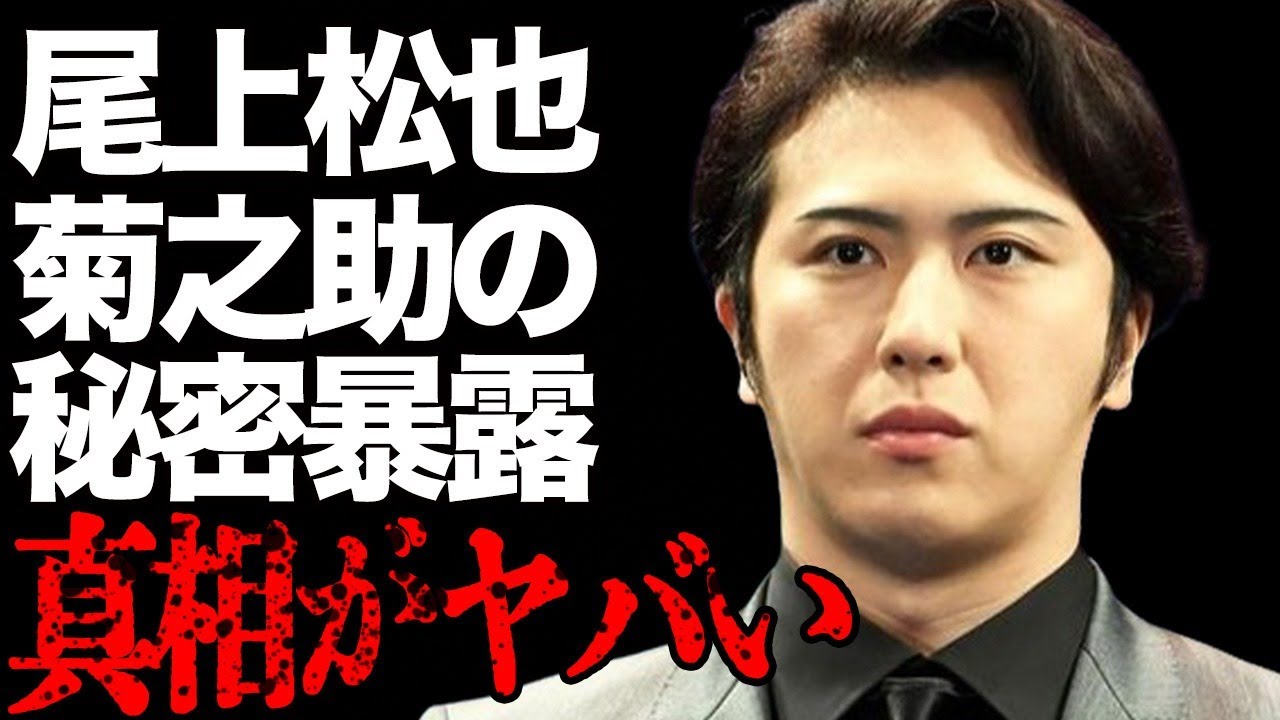 尾上松也が暴露した尾上菊之助の“秘密”…年上女性と“浮気”の真相に言葉を失う…「歌舞伎」で活躍する俳優が激太りした理由に驚きを隠せない…