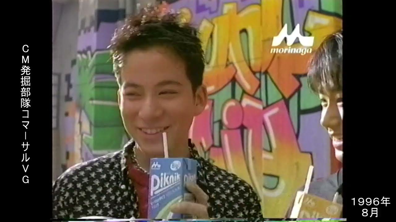 森永乳業　ピクニック　岡田准一　懐かCM　1996年8月　morinaga Piknik