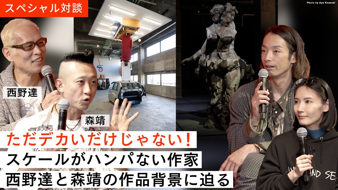 【MYAFスペシャル対談】「歩いている通行人に目立たないとだめ！」「ミロのヴィーナスに腕つけましょうよ！」熱量もハンパない対談！【西野達・森靖】