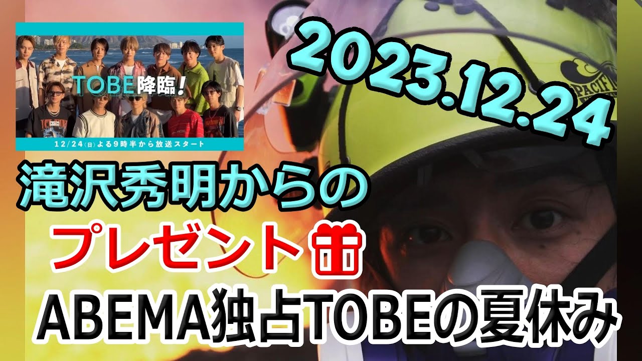 【X’mas】滝沢秀明からのクリスマスプレゼント12.24.21:30~TOBEの夏休み【ABEMA】【期間限定】【12/25まで】