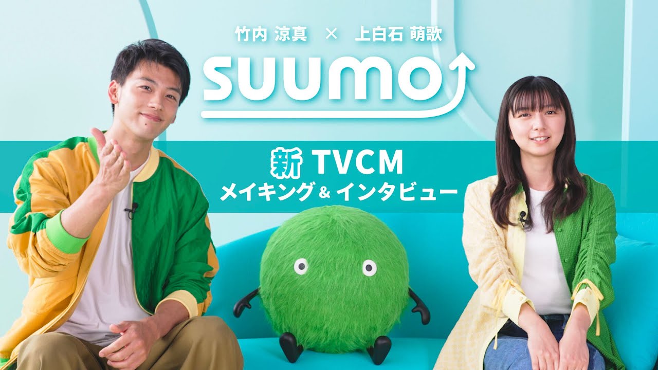 【メイキング+インタビュー】竹内涼真さん・上白石萌歌さん出演　『SUUMO』2024冬TVCM｜【公式】SUUMO