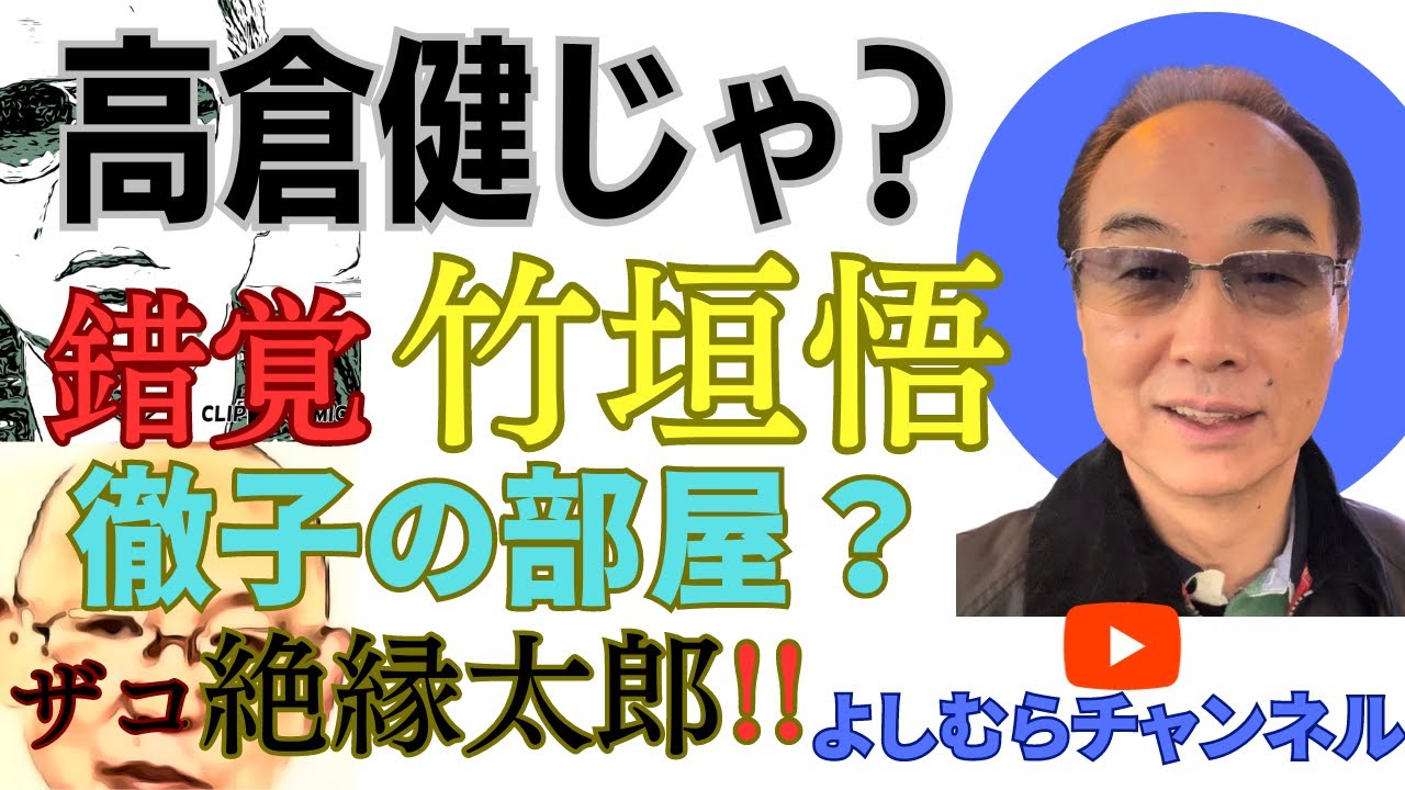 竹垣悟が高倉健？徹子の部屋出演!?《よしむらチャンネル》
