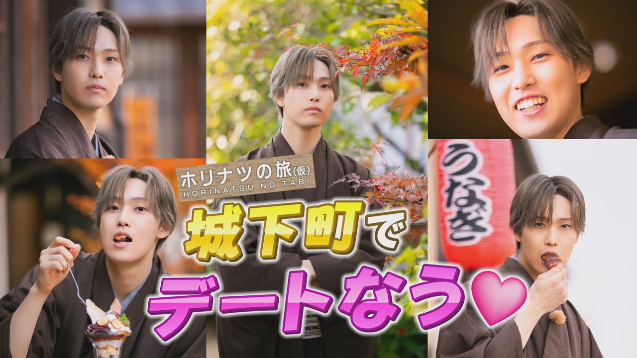 FANTASTICS堀夏喜が犬山城下町をぶらりデート！江戸時代のお座敷遊びで白熱対決