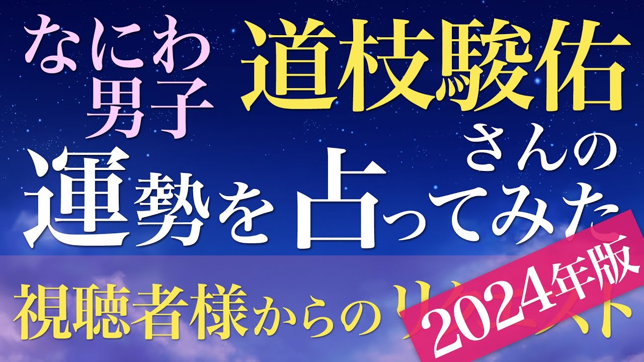 道枝駿佑さんの運勢を占ってみた【2024年版】