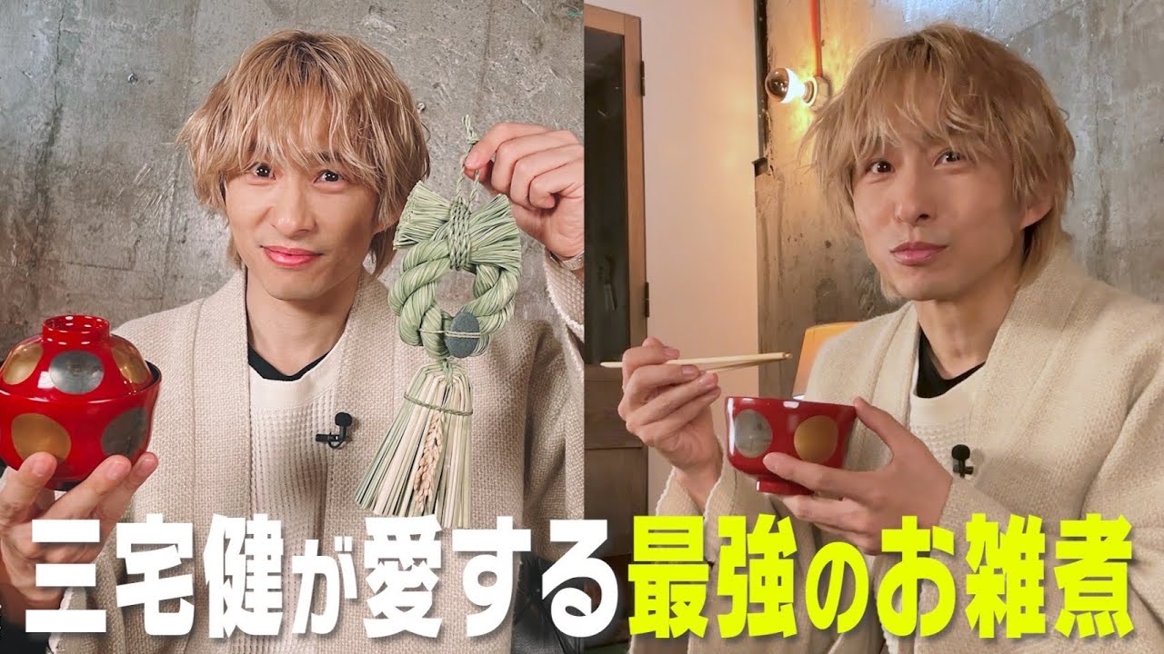 三宅健より皆さまへのご挨拶【最強のお雑煮】