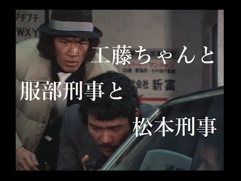 松田優作【探偵物語】第21話『欲望の迷路』より・工藤ちゃんと服部刑事と松本刑事《037》