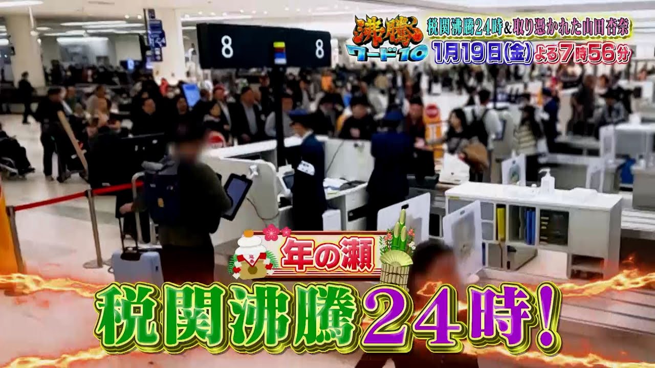 【公式】「沸騰ワード10」1月19日（金）よる7時56分～税関密着＆取り憑かれた芸能人SP