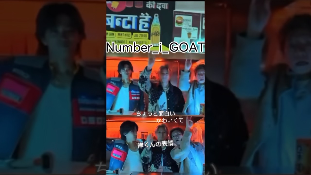 #number_i_goat  ♡表情♡#岸優太  #shorts #平野紫耀 #神宮寺勇太 #GreatestOfAllTime   Greatest Of All Time  #TOBE