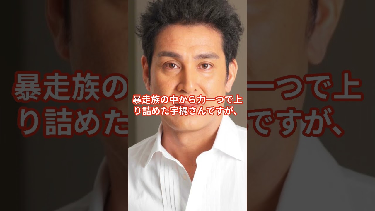 渡瀬恒彦と宇梶剛士が戦ったらどっちが強い？ #shorts  #渡瀬恒彦 #宇梶剛士