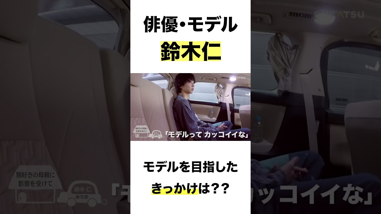 【鈴木仁】モデルになろうと思ったきっかけは、、、？挑戦する上での極意とは。