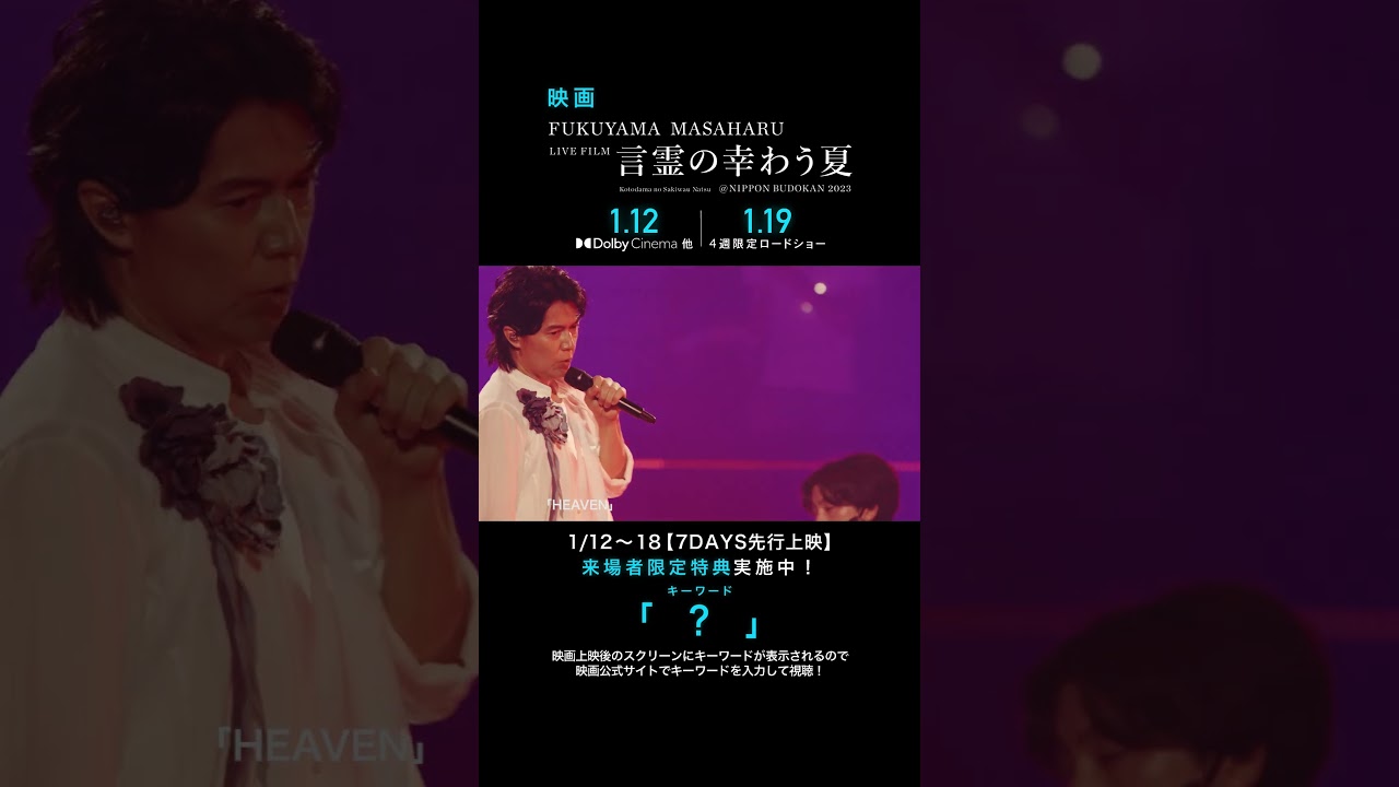 HEAVEN - 福山雅治 (From『FUKUYAMA MASAHARU LIVE FILM 言霊の幸わう夏@NIPPON BUDOKAN 2023』)