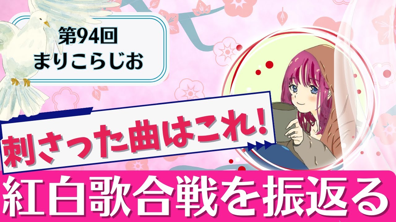 まりこの🧶まりこらじお📻♯94 NHK紅白歌合戦2023を振り返る!!良かった曲はどれ？💭🎶【音声配信】