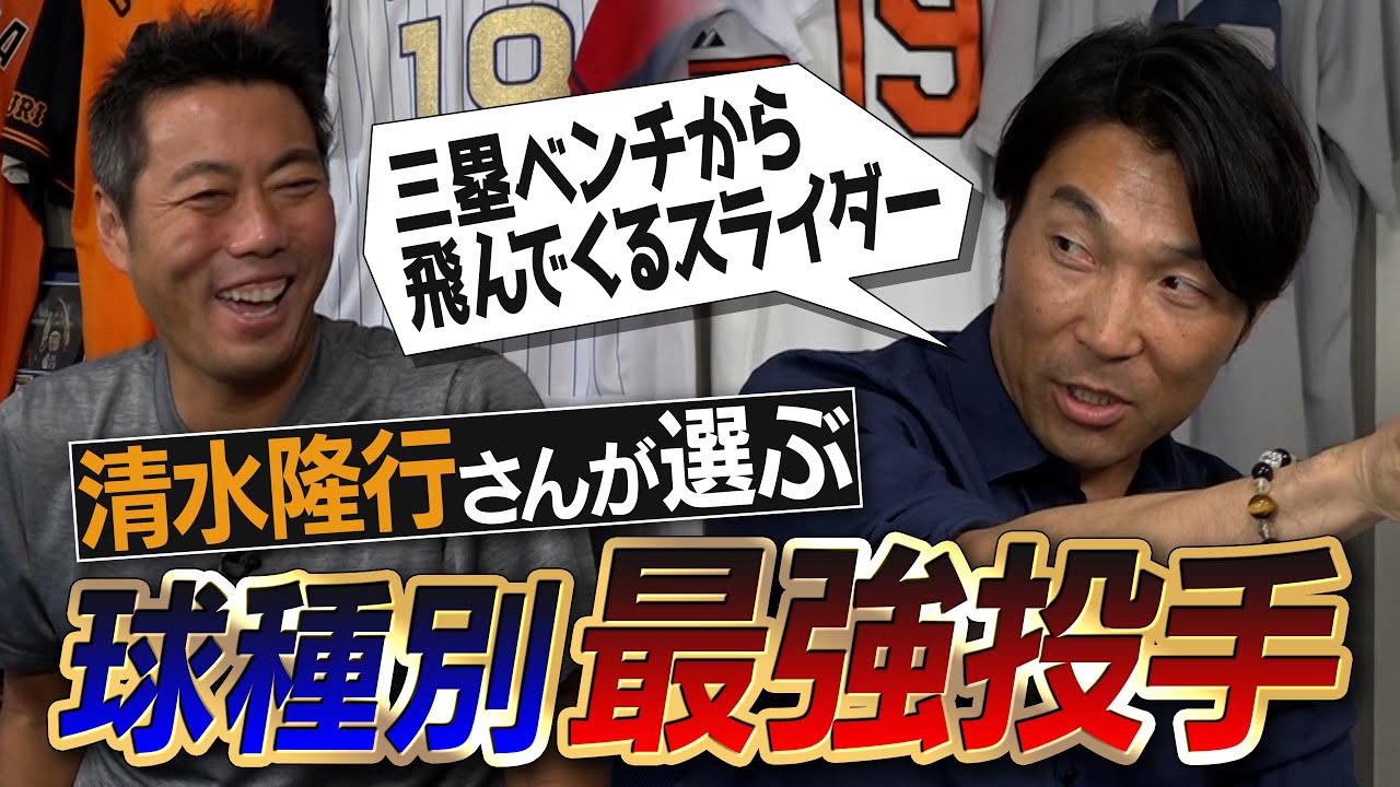 【衝撃】前に投げたのに上に飛ぶ…止まってから曲がる…ありえない秘話満載！清水隆行さんが選ぶ球種別最強投手 ストレート・カーブ・スライダー編【子供達にも見てほしい！】【清水さんおかわりSP ①/３】