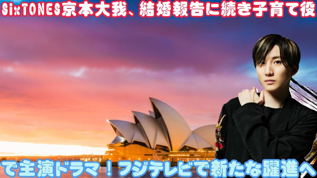 SixTONES京本大我、結婚報告に続き子育て役で主演ドラマ！フジテレビで新たな躍進へ