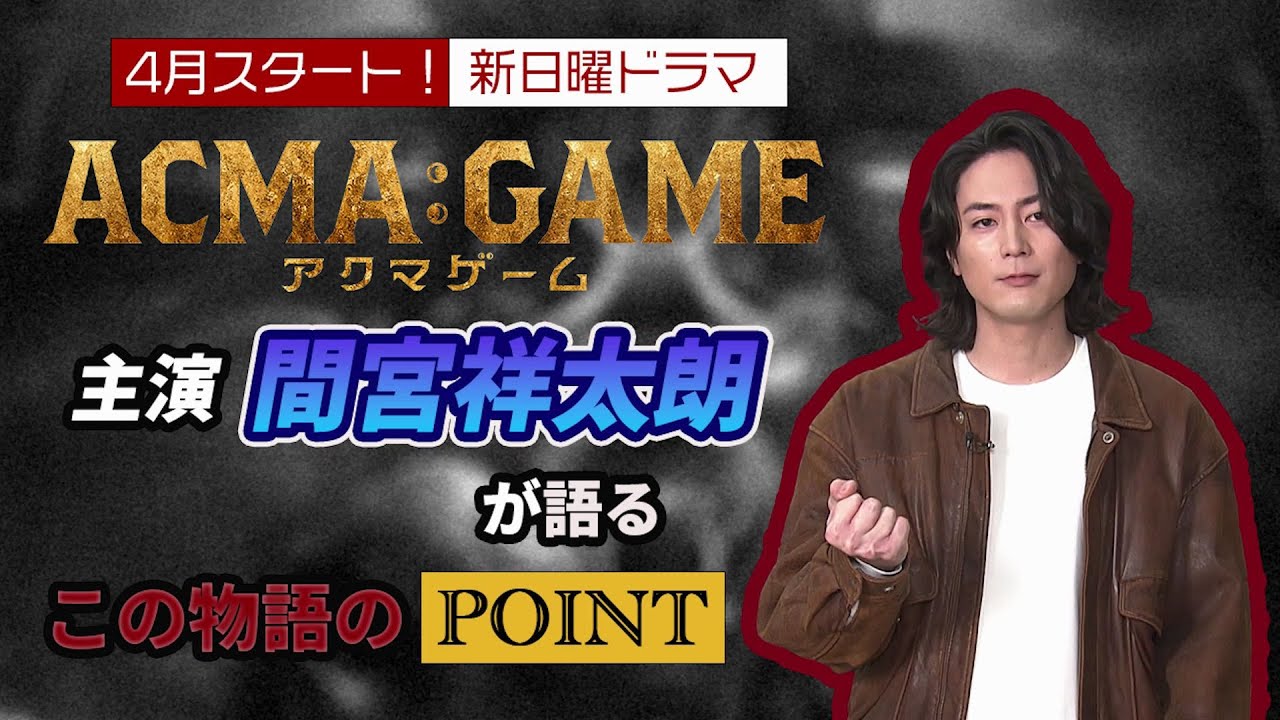 ４月スタート！新日曜ドラマ【ACMA：GAME】主演・間宮祥太朗が語るこの物語のPOINT！