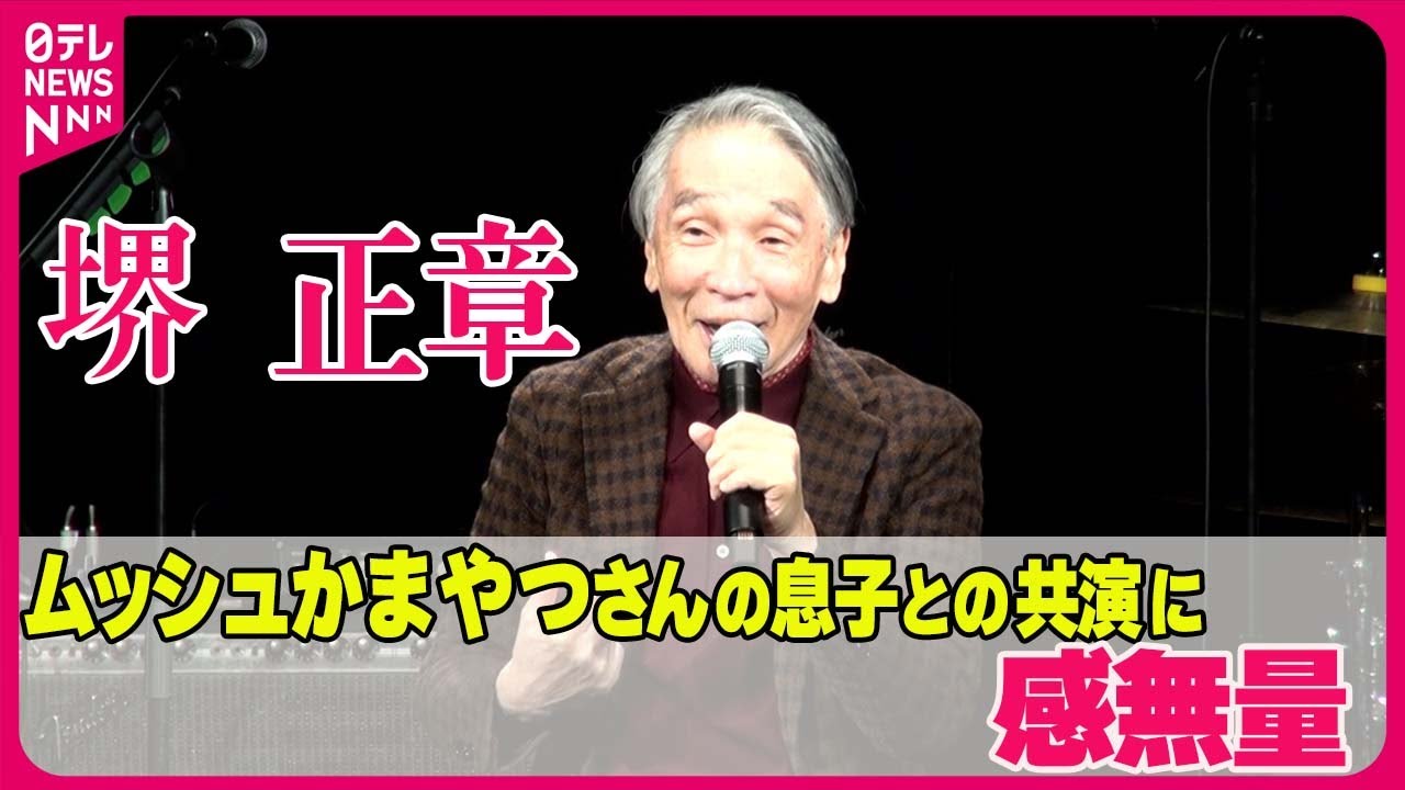 【堺正章】「お父さんと昔歌っていた歌を息子と…」  “TAROかまやつ”との共演に感無量