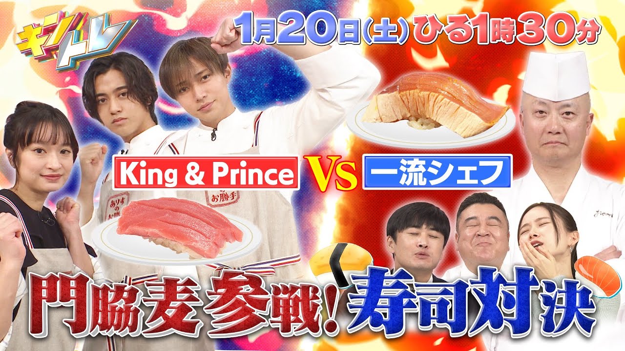 【キントレ】門脇麦が参戦！下克上レストラン & 新企画！永瀬廉の突撃★寮ごはん！1月20日(土)13:30〜放送