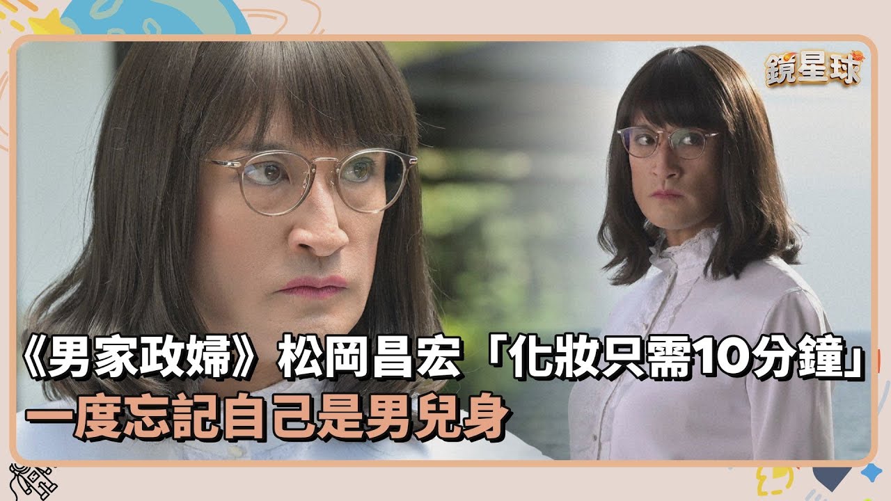 《男扮女裝家政婦》松岡昌宏「化妝只需10分鐘」  一度忘記自己是男兒身｜鏡速報 #鏡星球