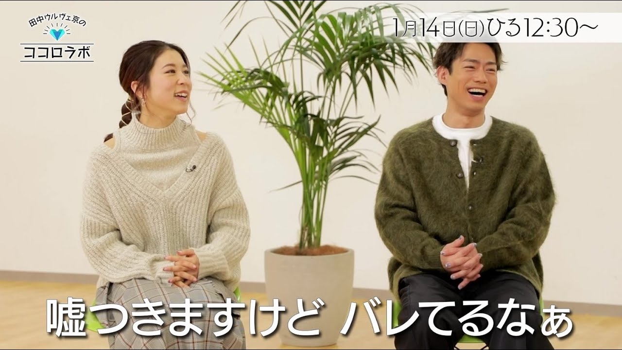 高橋大輔＆村元哉中がゲスト！高橋さんが持つメンタル力とは…2人の素顔にも迫ります「田中ウルヴェ京のココロラボ」1/14(日)ひる12時30分