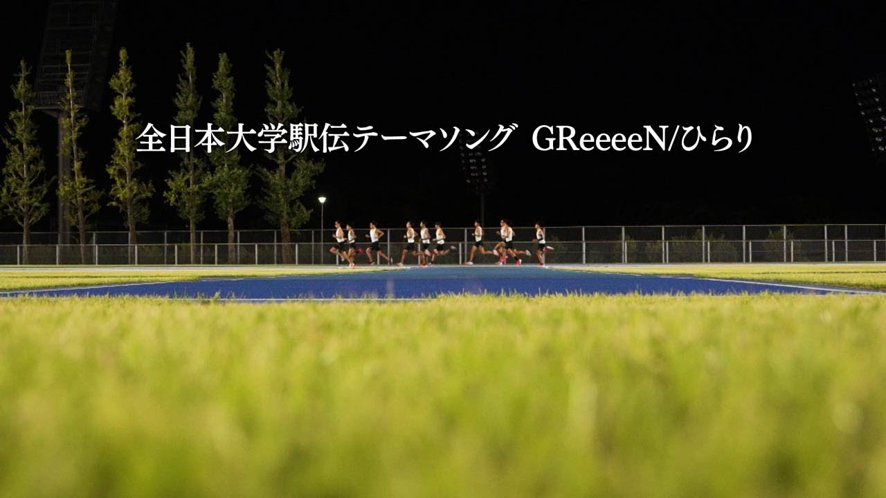 全日本大学駅伝テーマソング ひらり/GReeeeN 【11月5日号砲！テレビ朝日系列で放送】