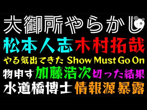 【松本人志・木村拓哉】『やる気出てきた』『Show Must Go On』物申す加藤浩次、切った結果「水道橋博士 情報源 暴露」