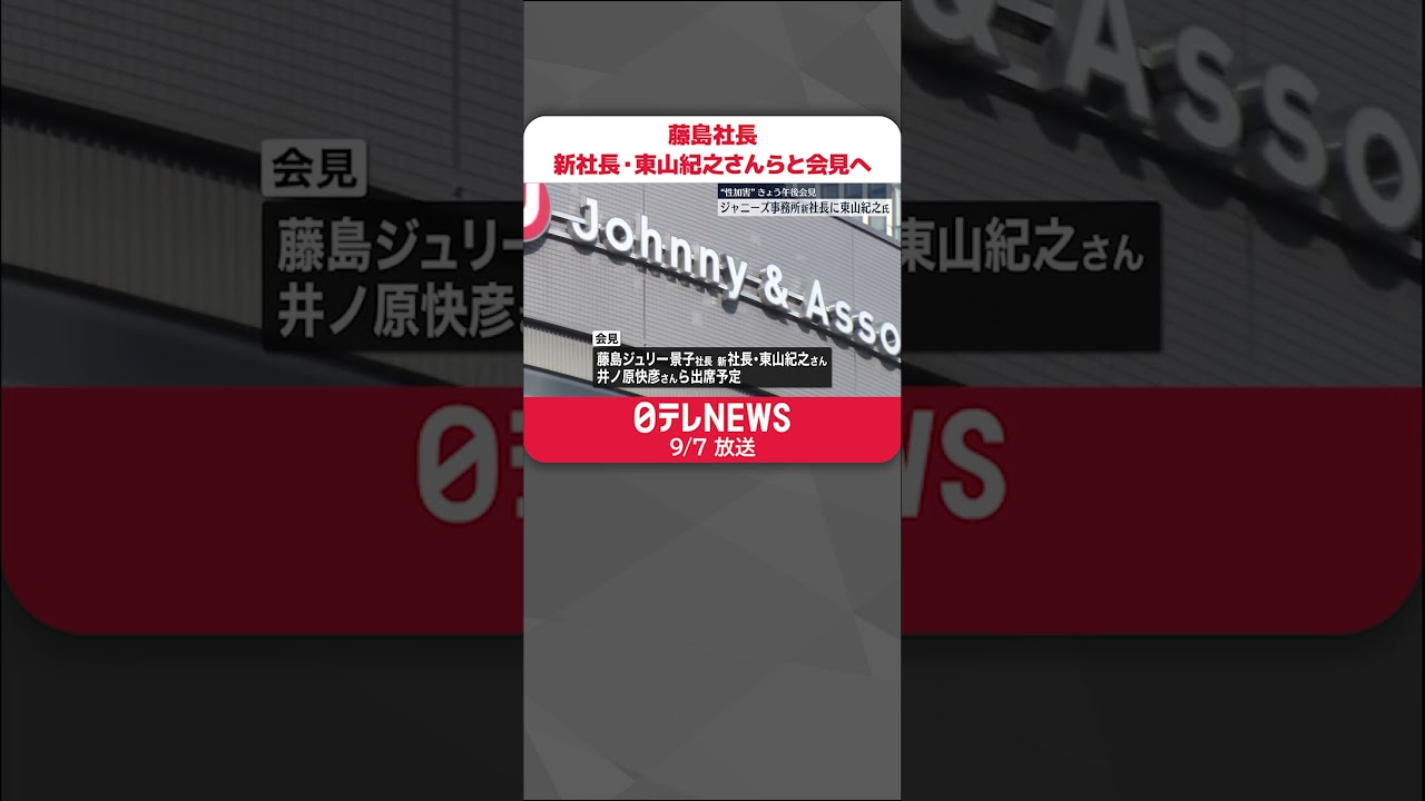 【ジャニーズ事務所】藤島ジュリー景子社長…新社長・東山紀之さんらと記者会見出席の見通し #shorts