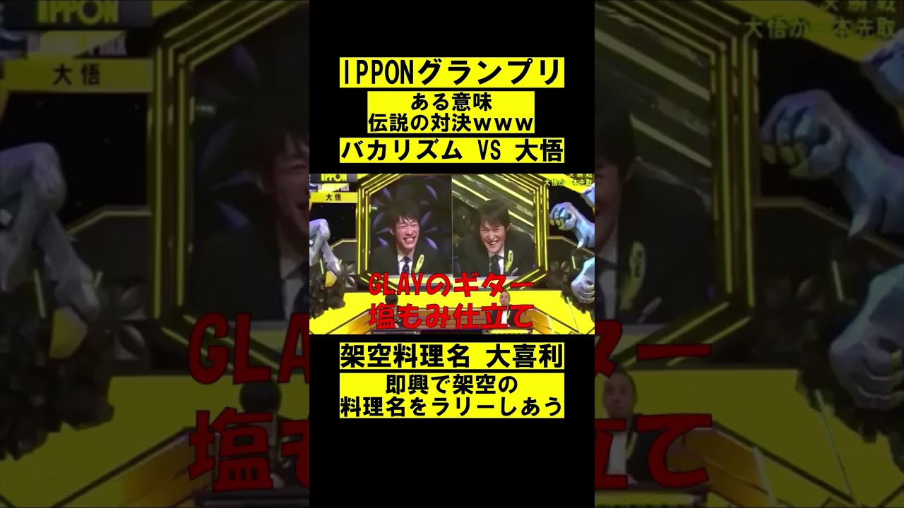 IPPONグランプリ　バカリズム VS 大悟　伝説の広瀬香美ラリー #short