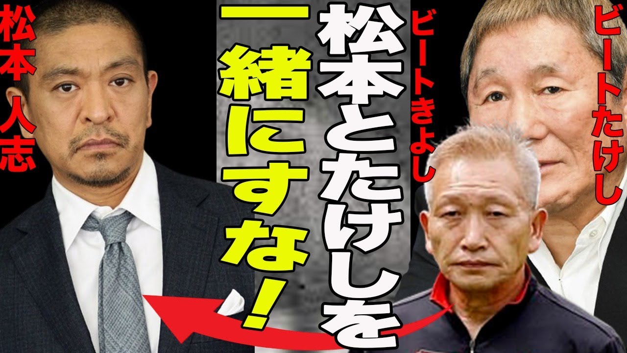 松本人志の騒動に”たけしと一緒にするな”とビートきよしが発言！！フライデー襲撃事件との比較！？BIG3のビートたけしと引退時期について談話...松本の抱えるコンプレックスとは？