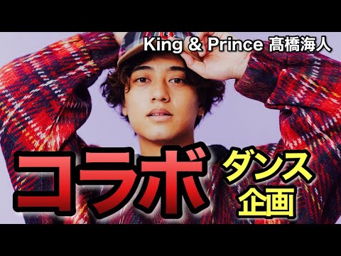 【キンプリ】髙橋海人くんダンス動画公開！インスタでRIEHATAとコラボ動画がカッコいい！【King & Prince】