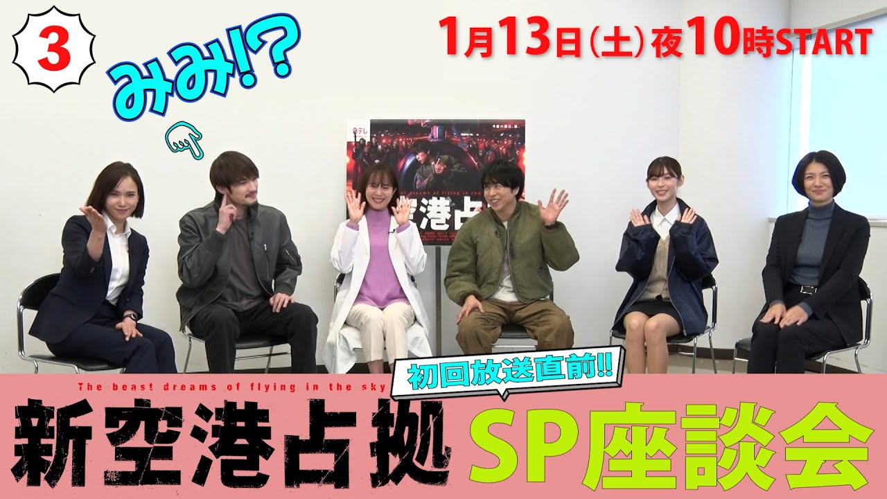 【主演・櫻井翔】撮影ウラ話・続々‼「#新空港占拠」キャストが緊急集合！SP座談会③