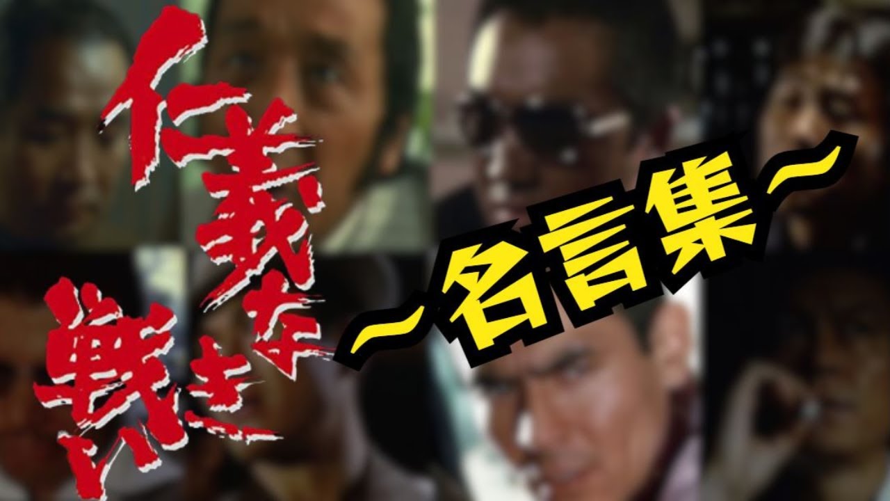【仁義なき戦い】名言、名セリフ、名シーン 名言集！！