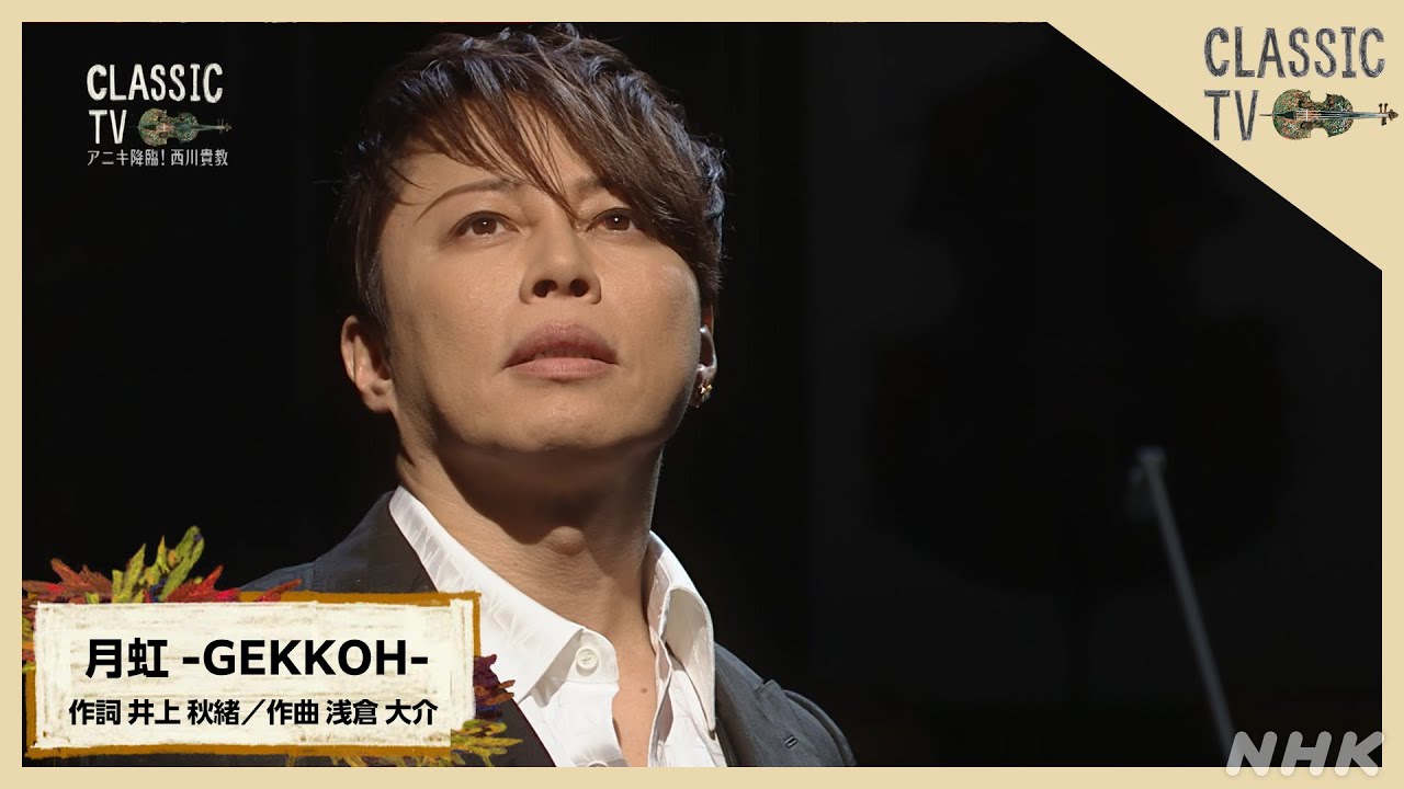 超豪華スタジオライブ！西川貴教「月虹-GEKKOH-」【クラシックTV】 | NHK