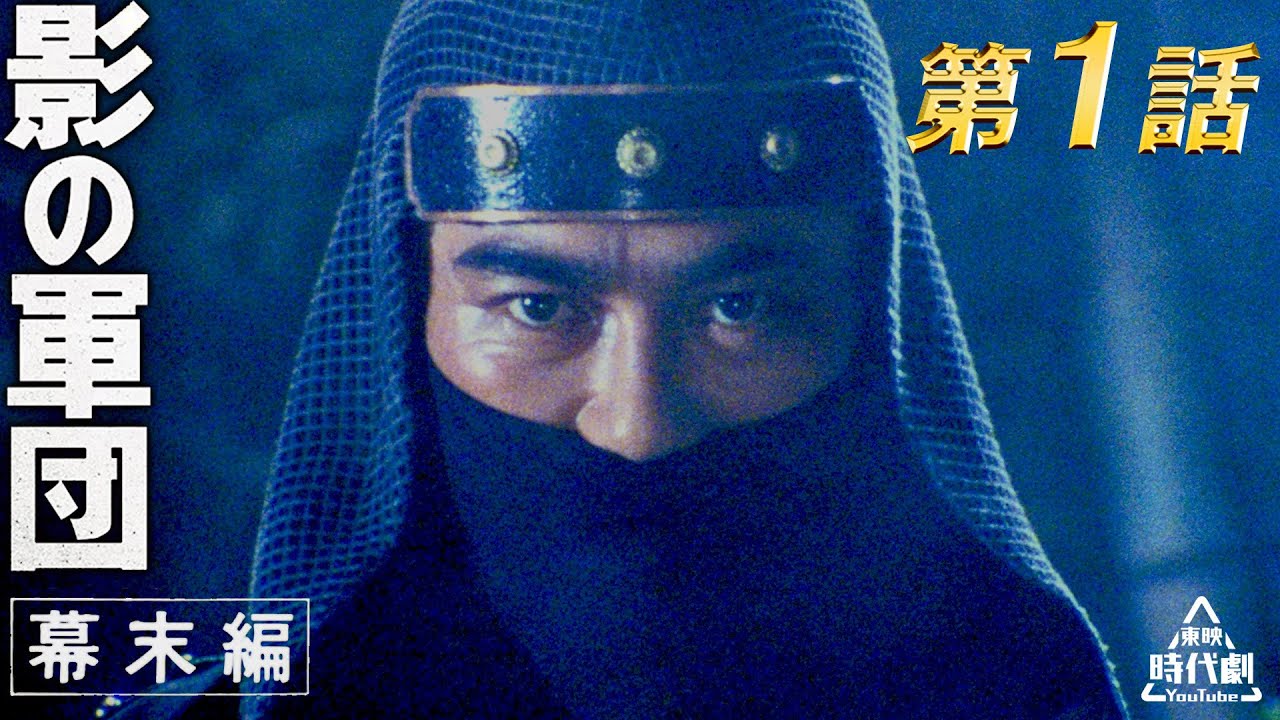 影の軍団　幕末編（1985）　第01話[公式]