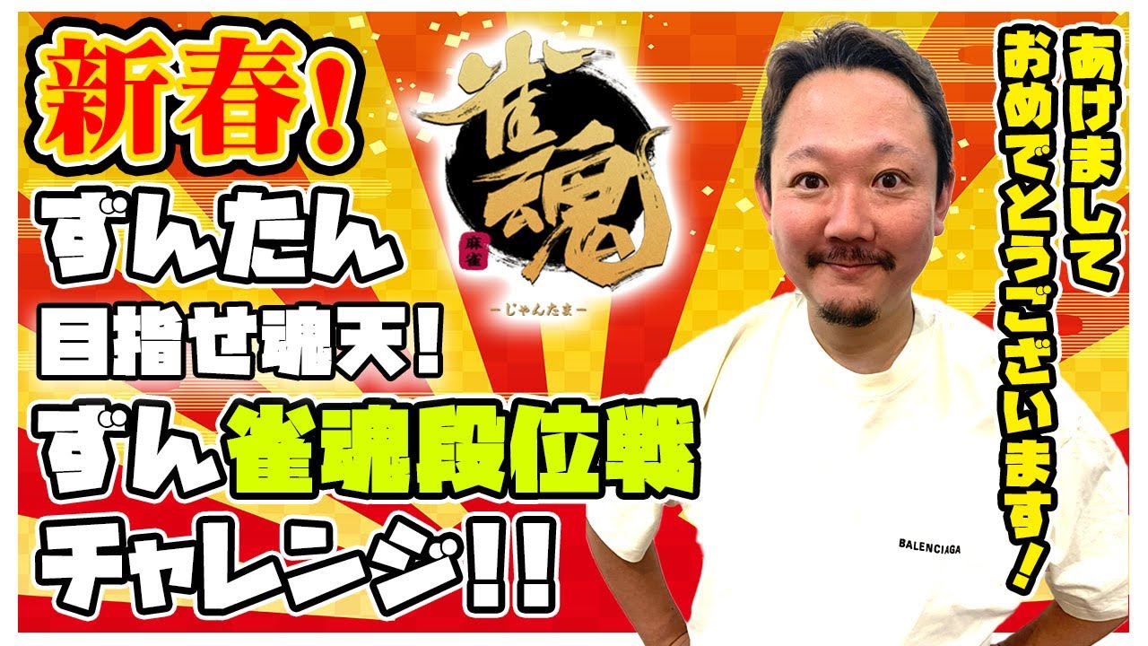 【#新春雀魂】あけおめ！！！ずん新春雀魂生配信！【目指せ魂天】