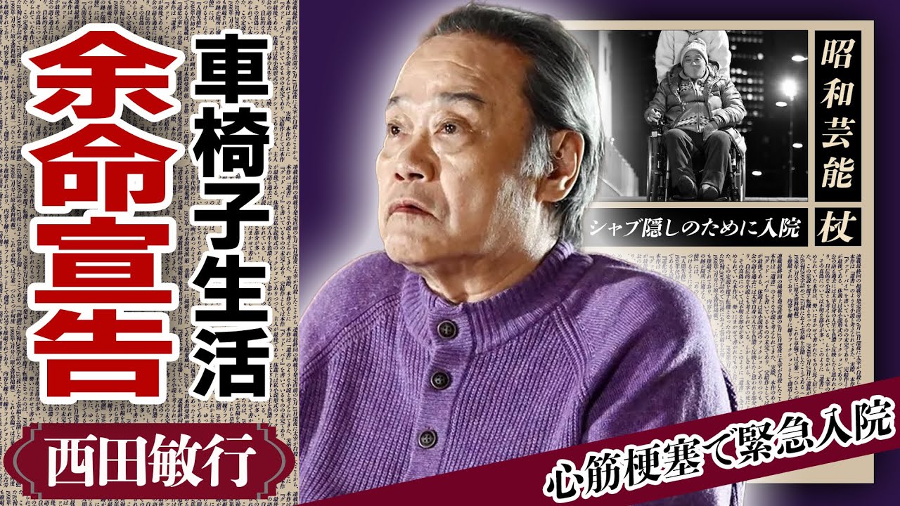 西田敏行が２度も”余命宣告”された難病の正体...歩行困難で車椅子生活の現在に涙がこぼれ落ちた...「釣りバカ日誌」で人気の大御所俳優の養子となった生い立ちや逮捕間近の真相に言葉を失った【芸能】