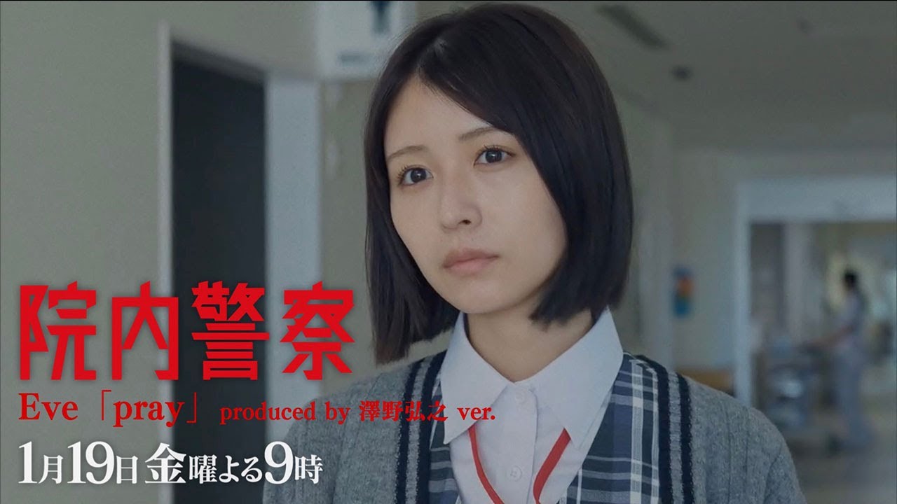 【Eve主題歌ver.】金9ドラマ「院内警察」2話30秒PR映像