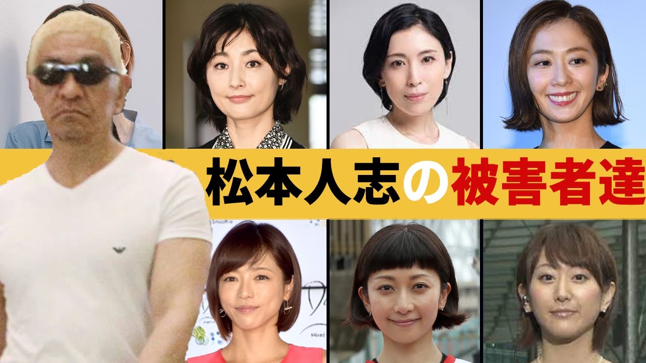 【松本人志】遊びで寝られた被害者女性芸能人たち
