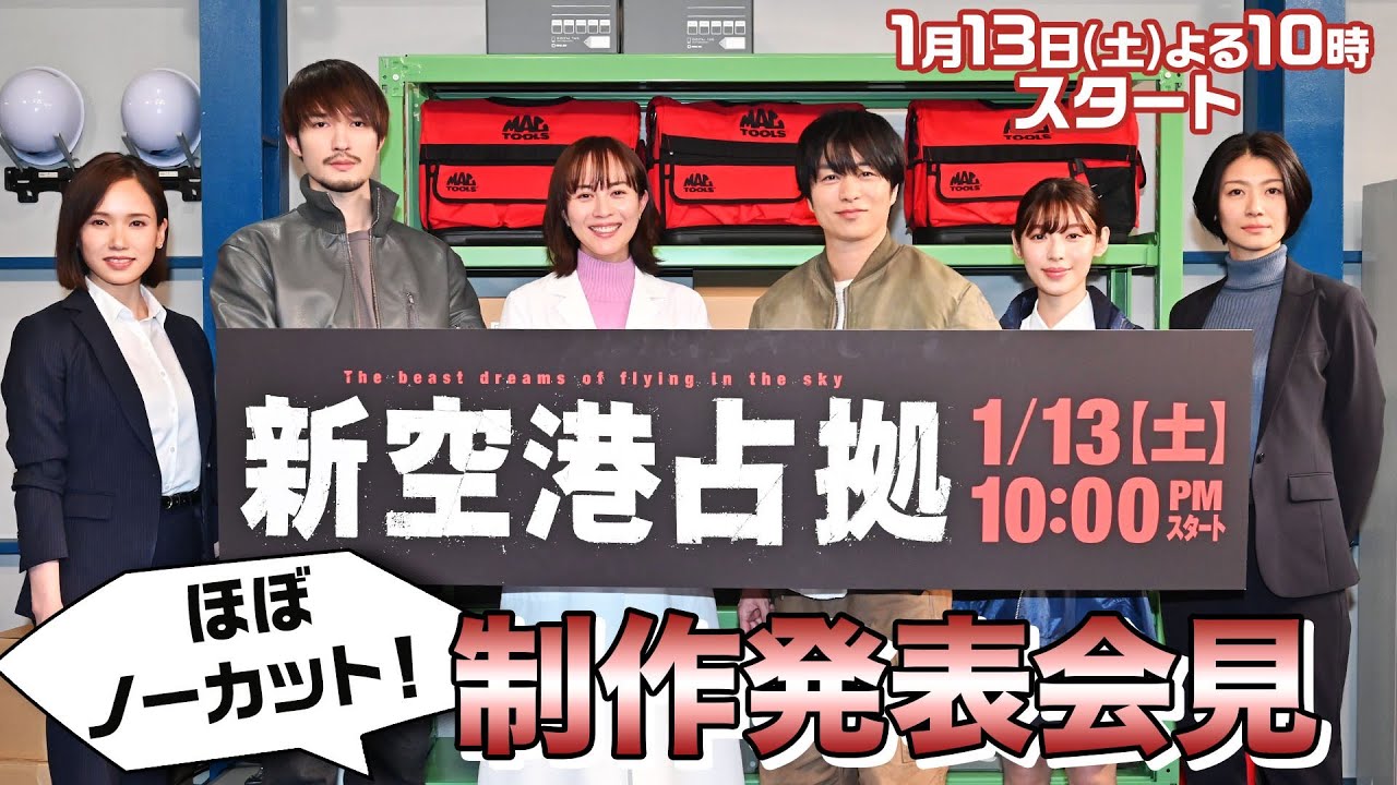 【ほぼノーカット！】「新空港占拠」制作発表会見/主演・櫻井翔【日テレドラマ公式】