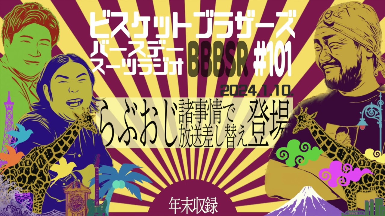 #101 バースデースーツラジオ「ゲスト らぶおじさんの話」(2024.1.10.)【ビスケットブラザーズ】