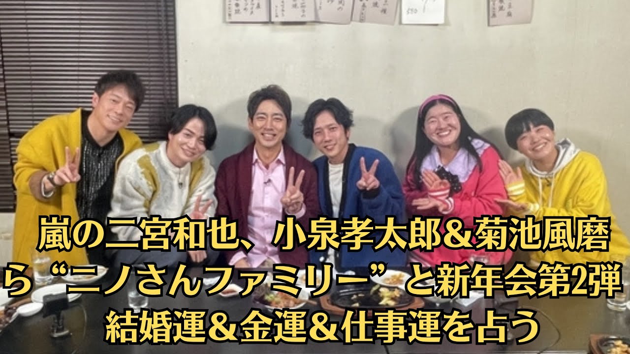 嵐の二宮和也、小泉孝太郎＆菊池風磨ら“ニノさんファミリー”と新年会第2弾　結婚運＆金運＆仕事運を占う