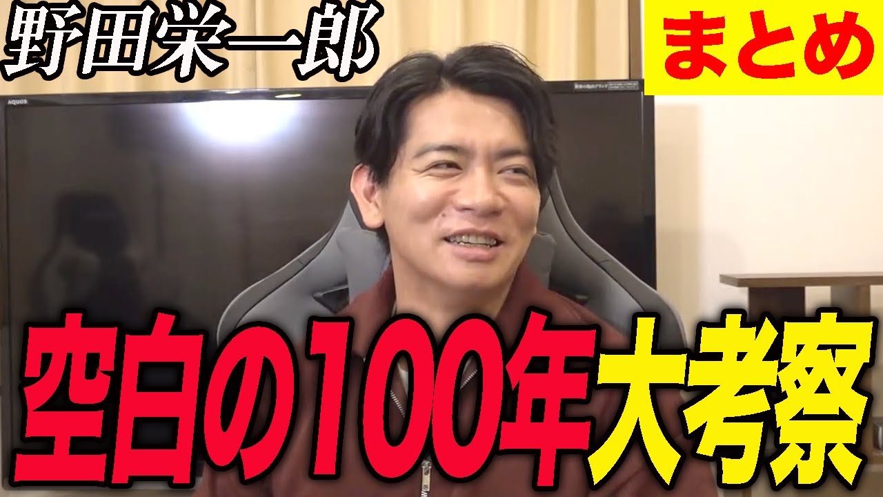 【野田栄一郎】芸人界最強考察者!!空白の100年を徹底解剖します!!!【マヂラブ野田クリスタル】