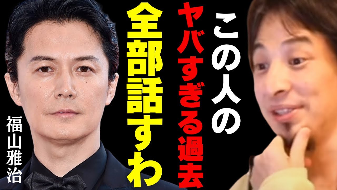 【ひろゆき】今だから話せる福山雅治のヤバすぎる過去を暴露【ひろゆき切り抜き アミューズ 酒井法子 ひとつ屋根の下で 文春砲 吹石一恵】