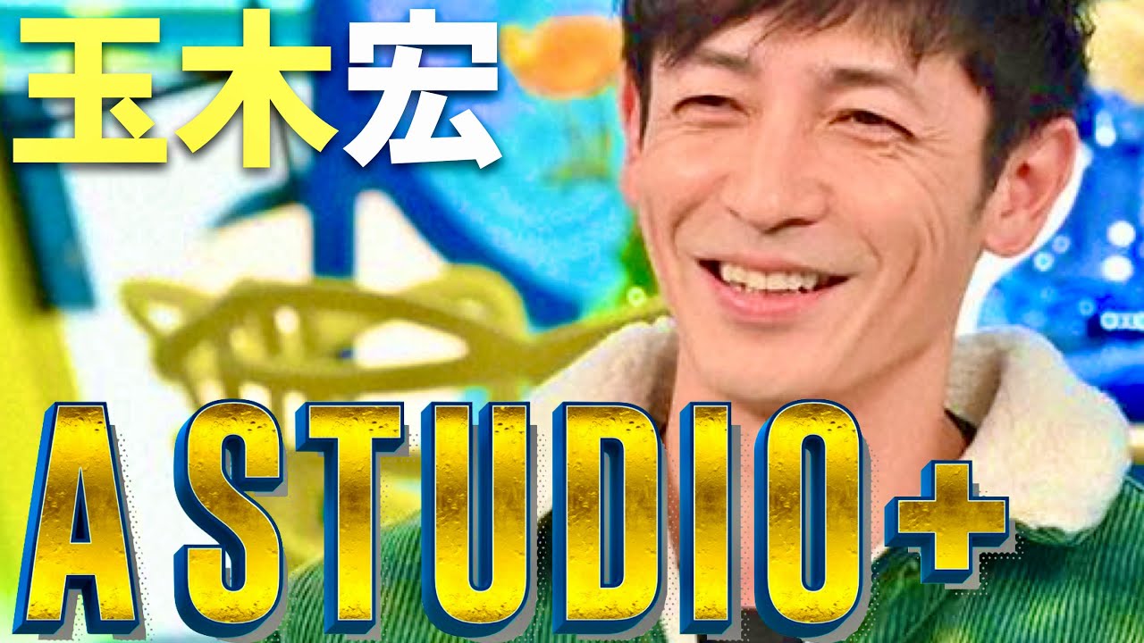 A-Studio【1月12日放送/玉木宏】