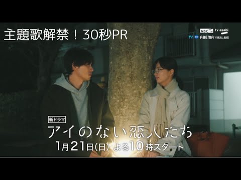 アイのない恋人たち　30秒PR